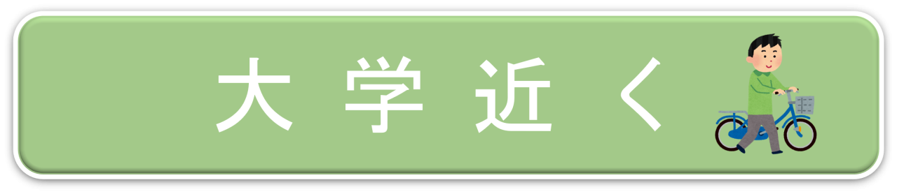 大学近く