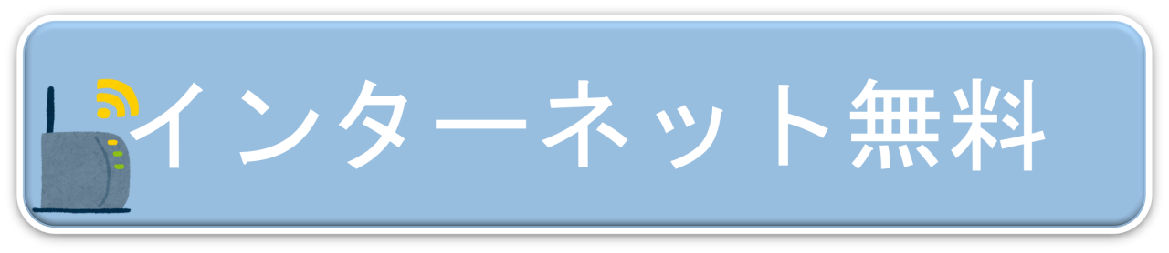 ネット無料