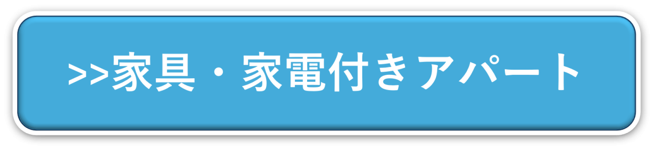 家具・家電付きアパート